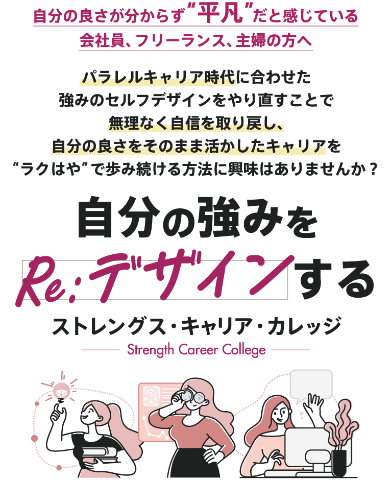 ストレングス・キャリア・カレッジ