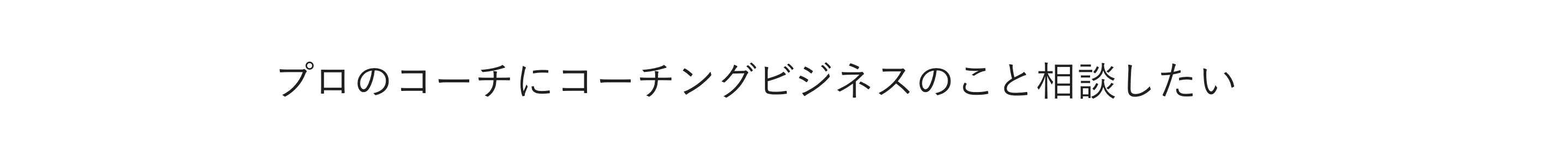 コーチングのビジネスの相談したい