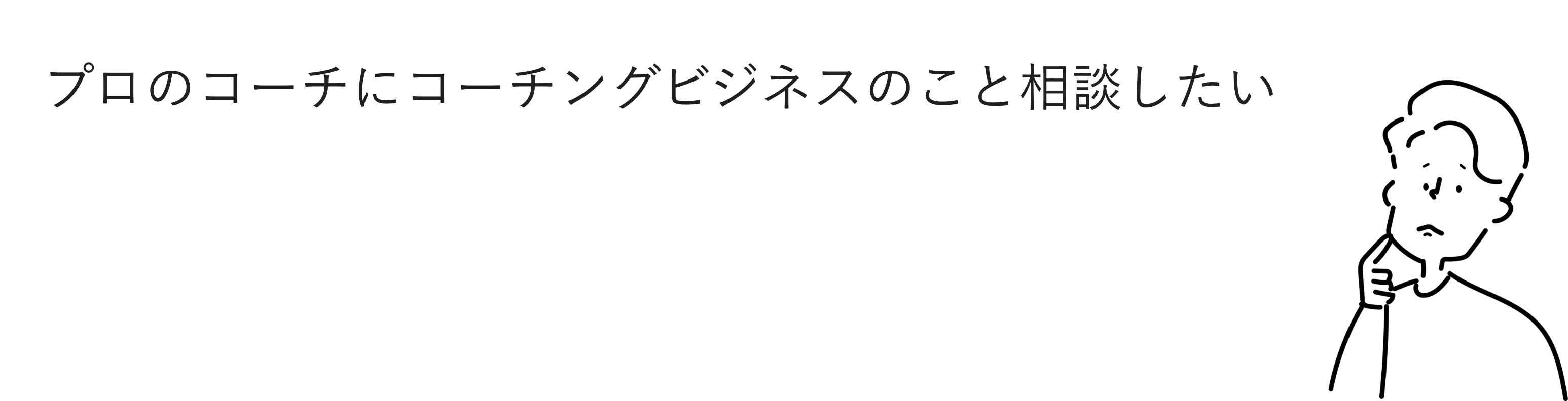 コーチングのビジネスの相談したい